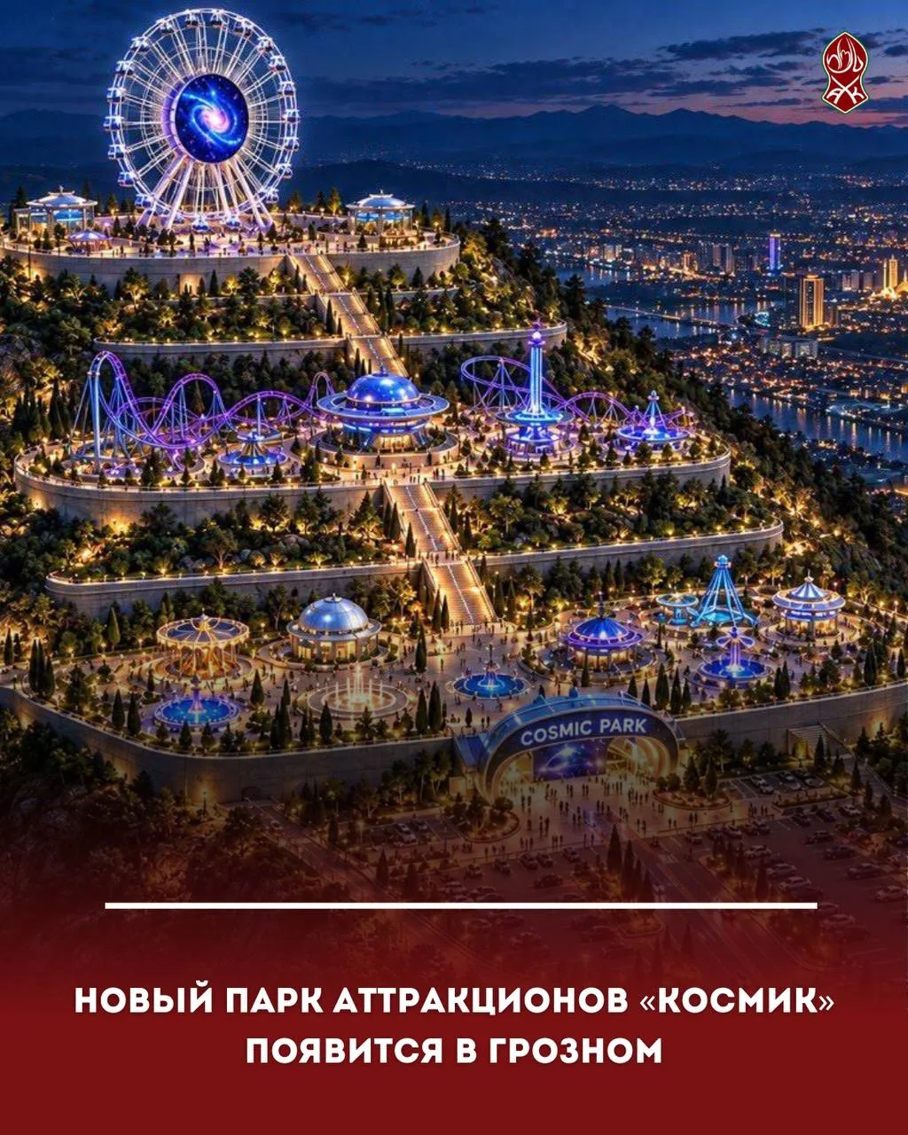 Новый парк аттракционов «Космик» появится в Грозном