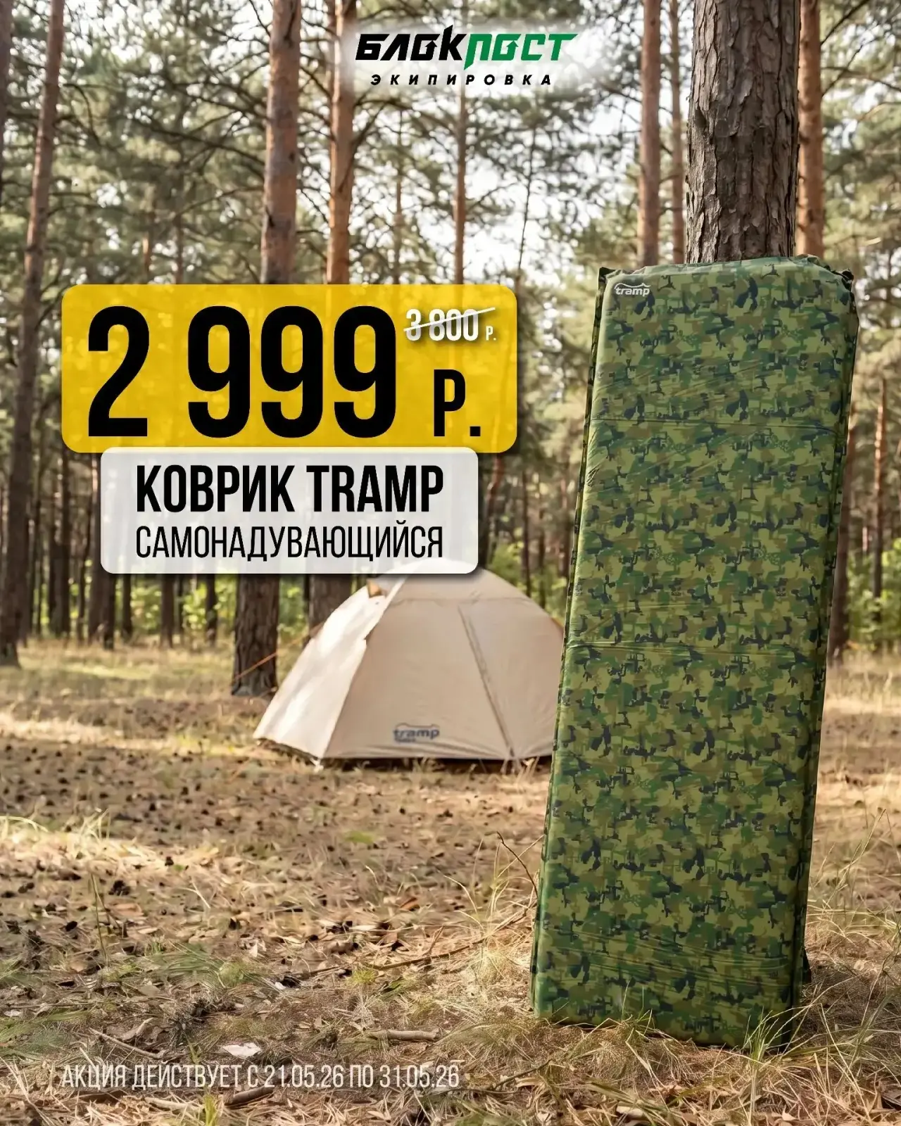 🏕 Время выгодных покупок для отдыха, туризма и активных выходных!