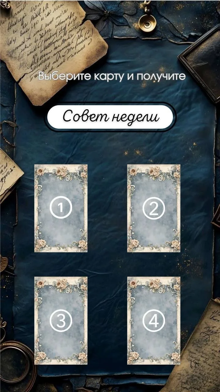 💌Выбирайте свой совет на неделю
