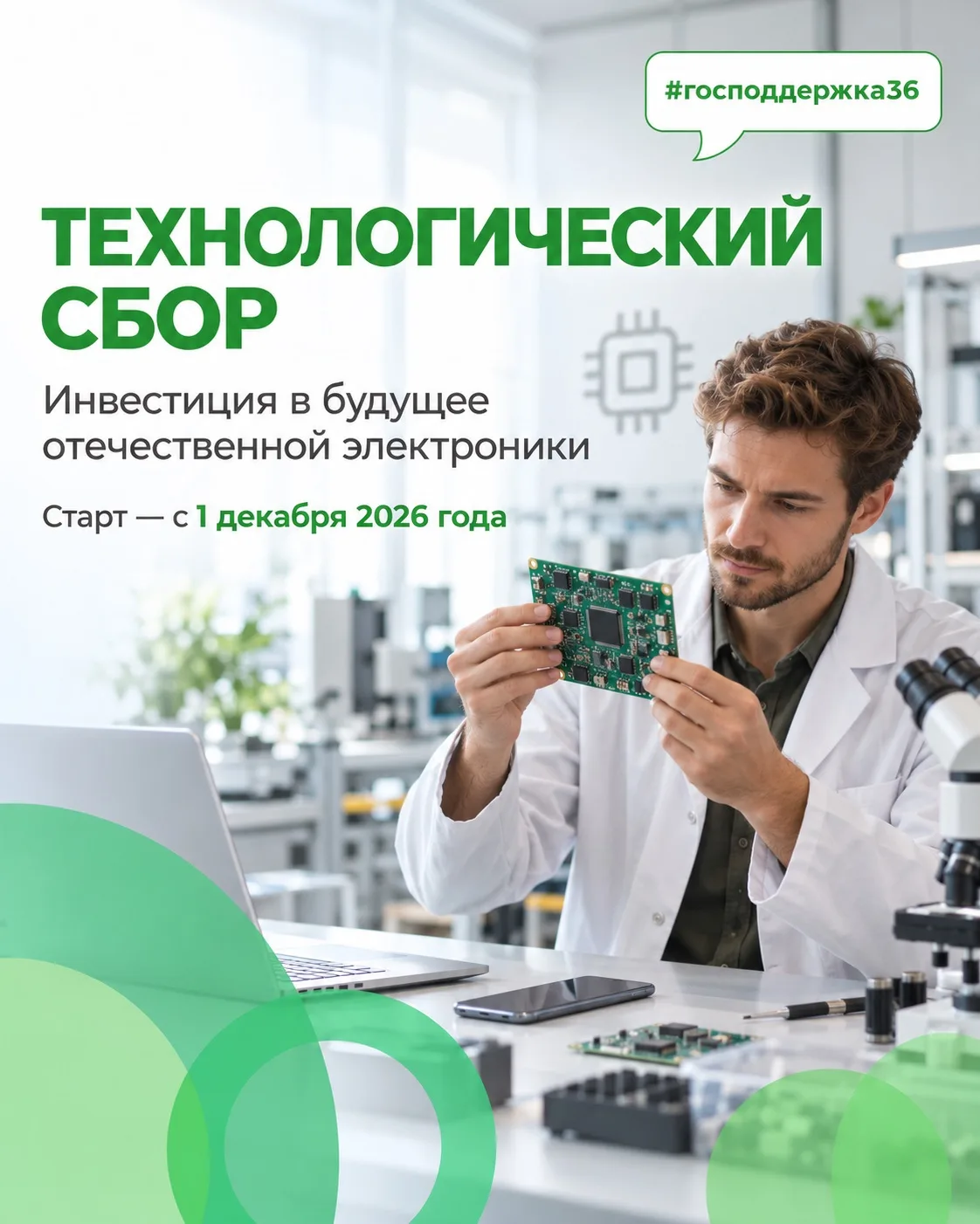 ⚡ Технологический сбор: инвестиция в будущее отечественной электроники