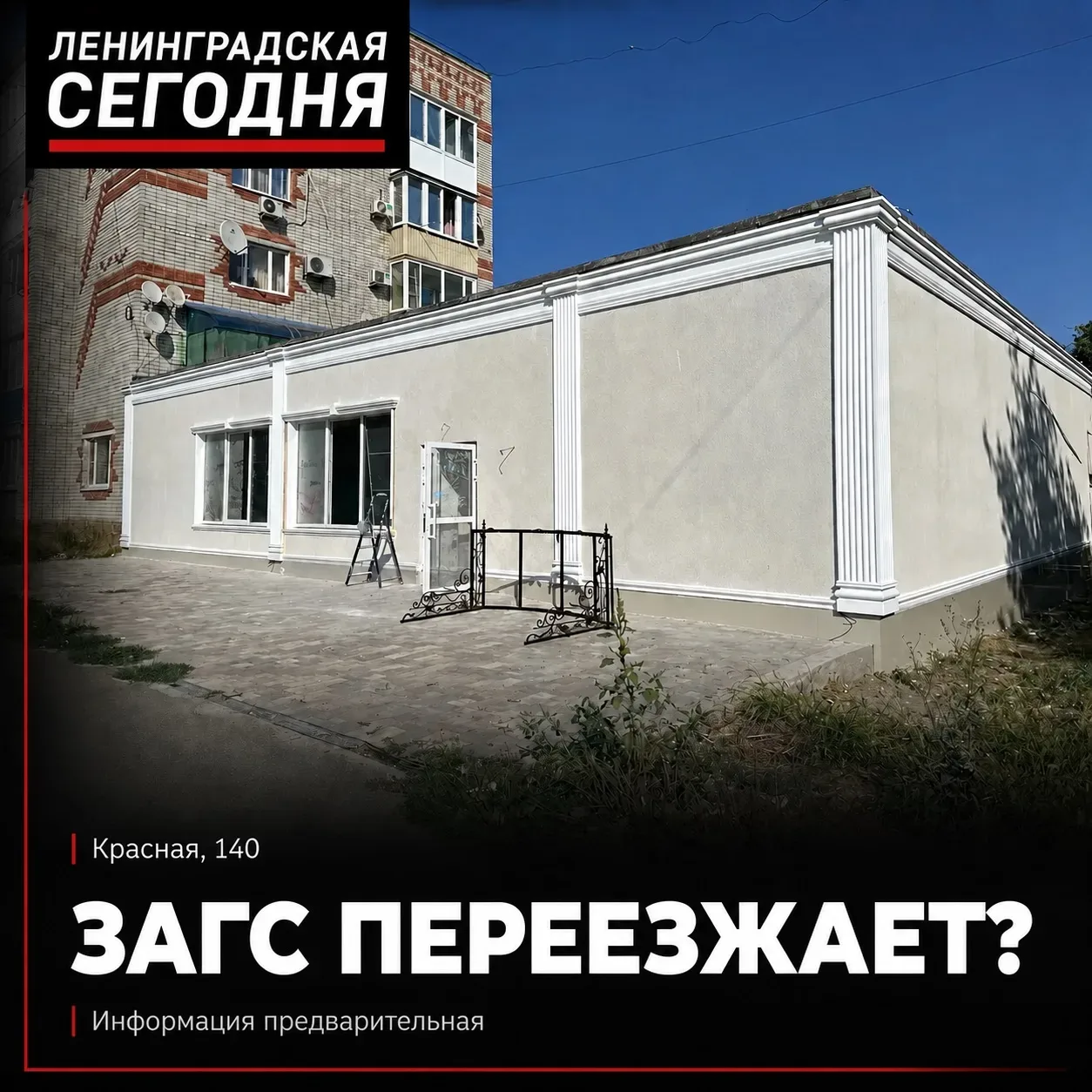 💍 ЗАГС в Ленинградской переезжает?