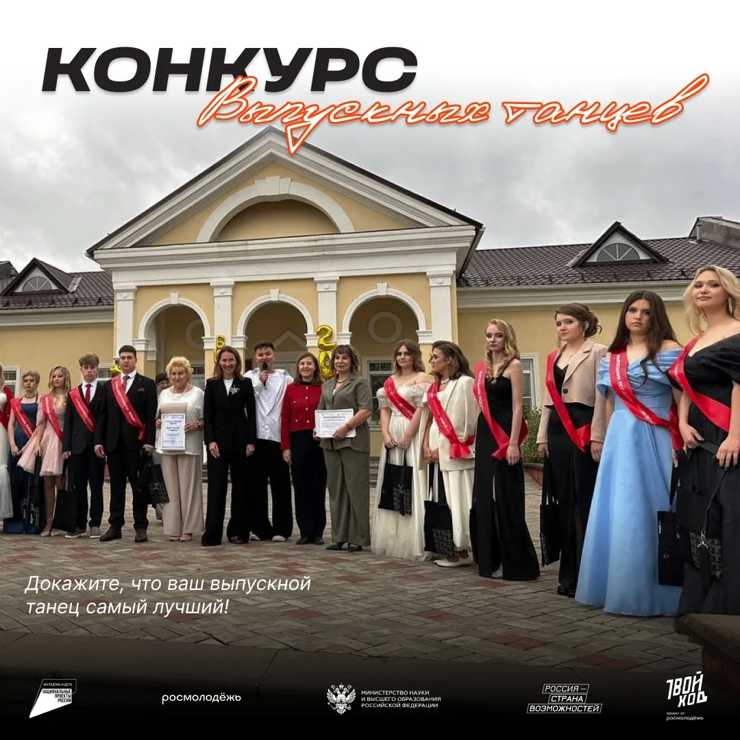 Старт регионального голосования за лучший выпускной танец 

Победители пройдут на всероссийский этап