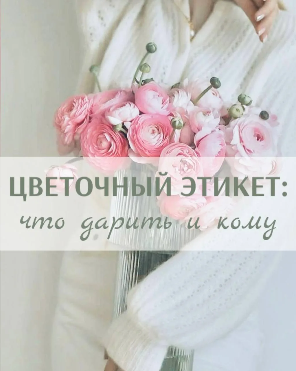 Цветочный этикет: что дарить и кому 🌸🍃💌