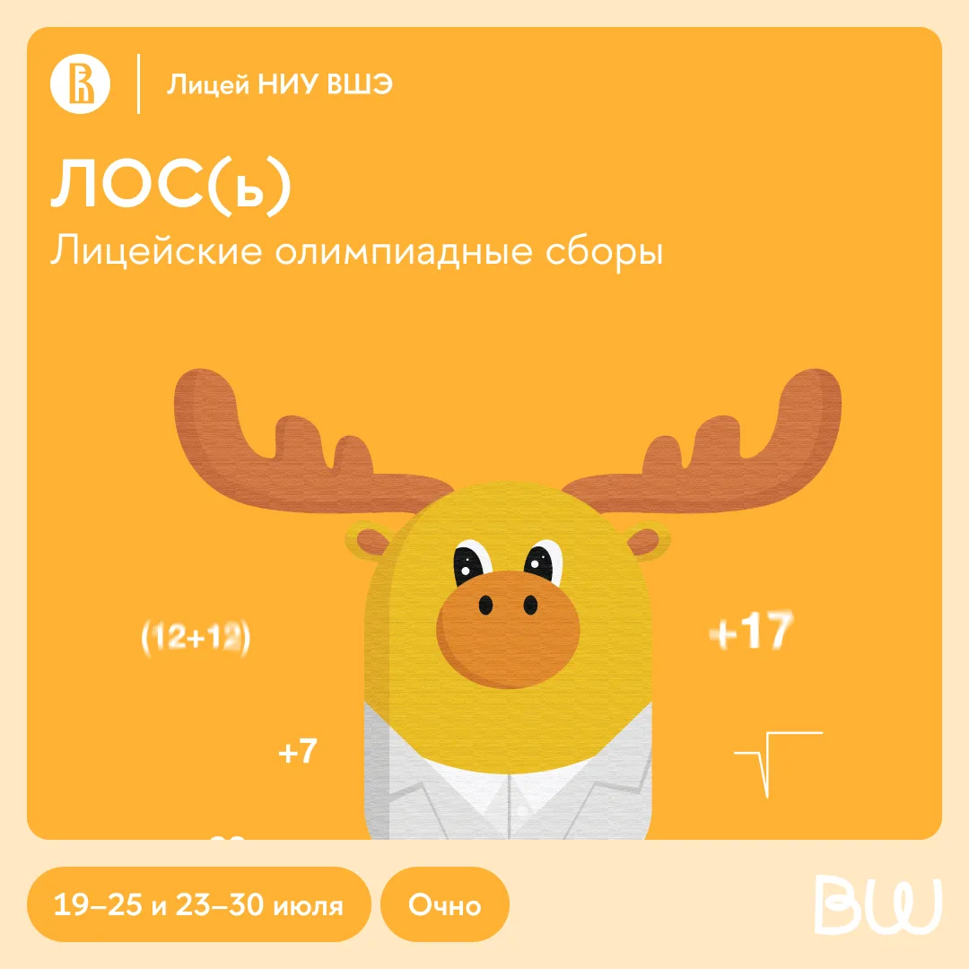 Лицейские олимпиадные сборы ЛОС(ь)

На сборах по некоторым направлениям еще остались свободные места