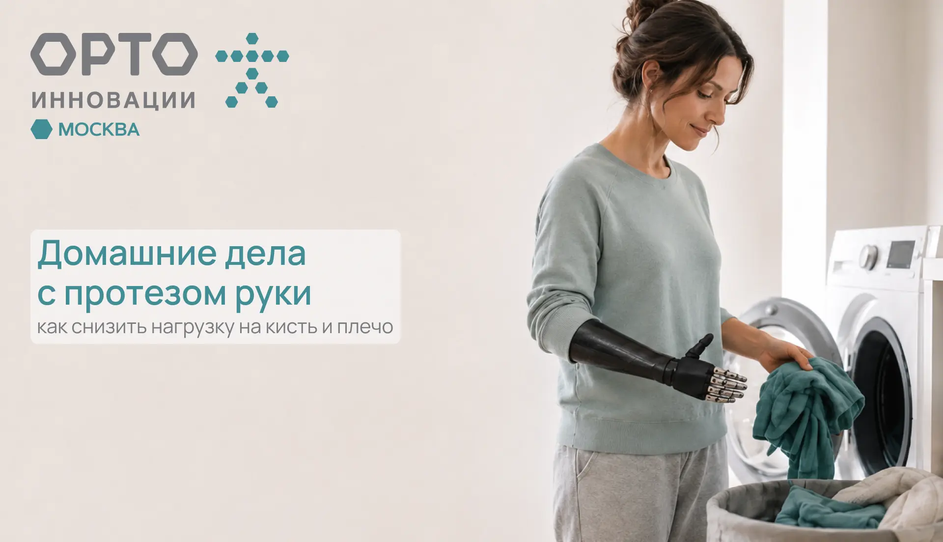 🧹 Домашние дела с протезом руки