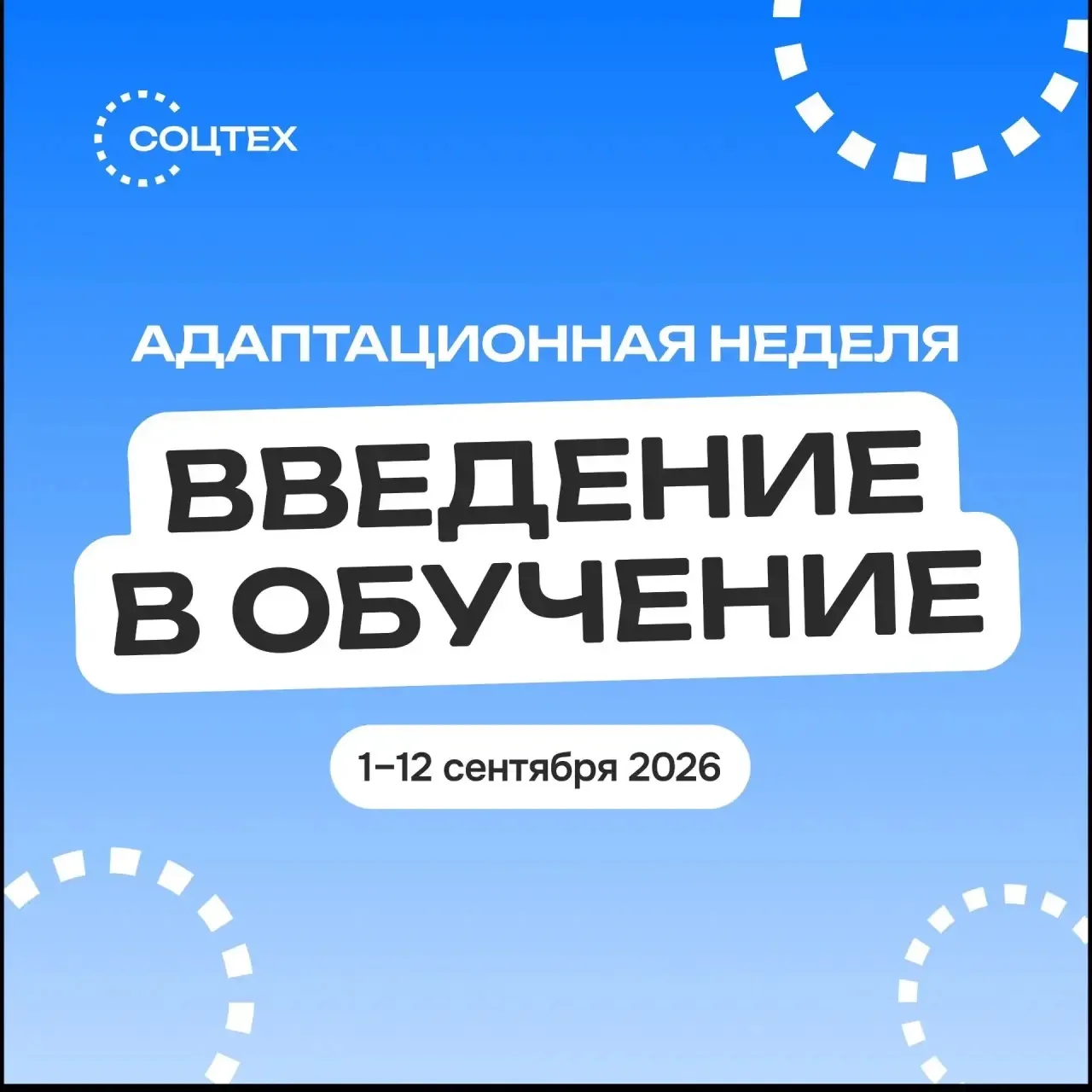 Адаптационная неделя «Введение в обучение»: программа для первокурсников 📚