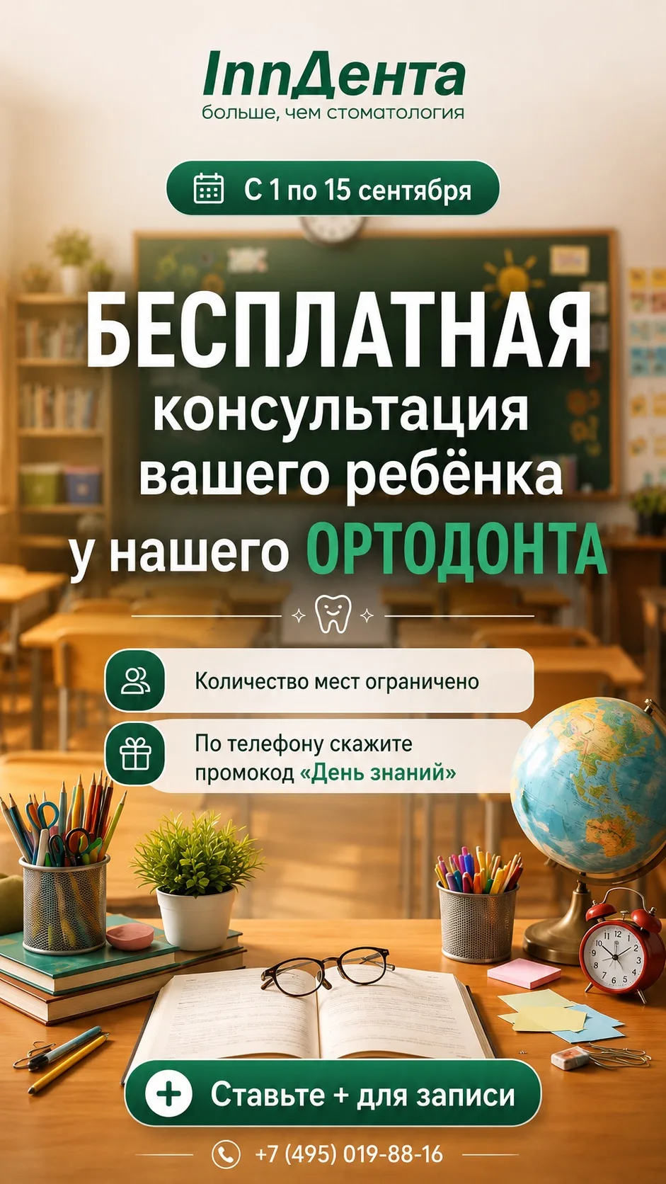 Ставьте + для записи!