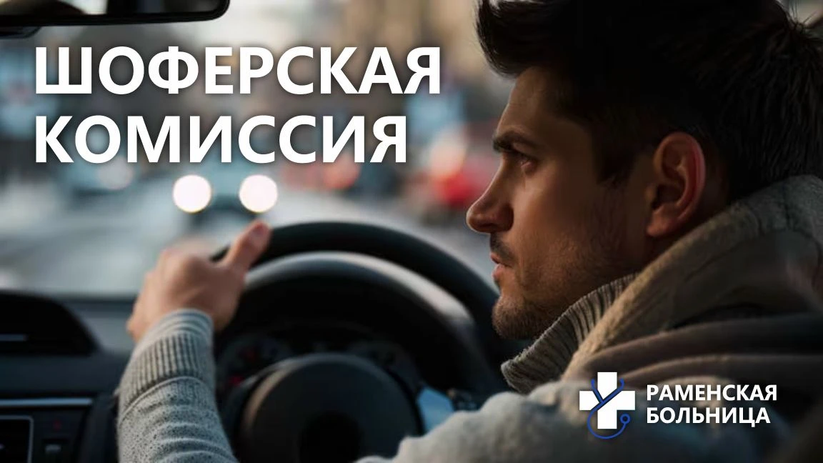 ❗️Порядок прохождения шоферской комиссии