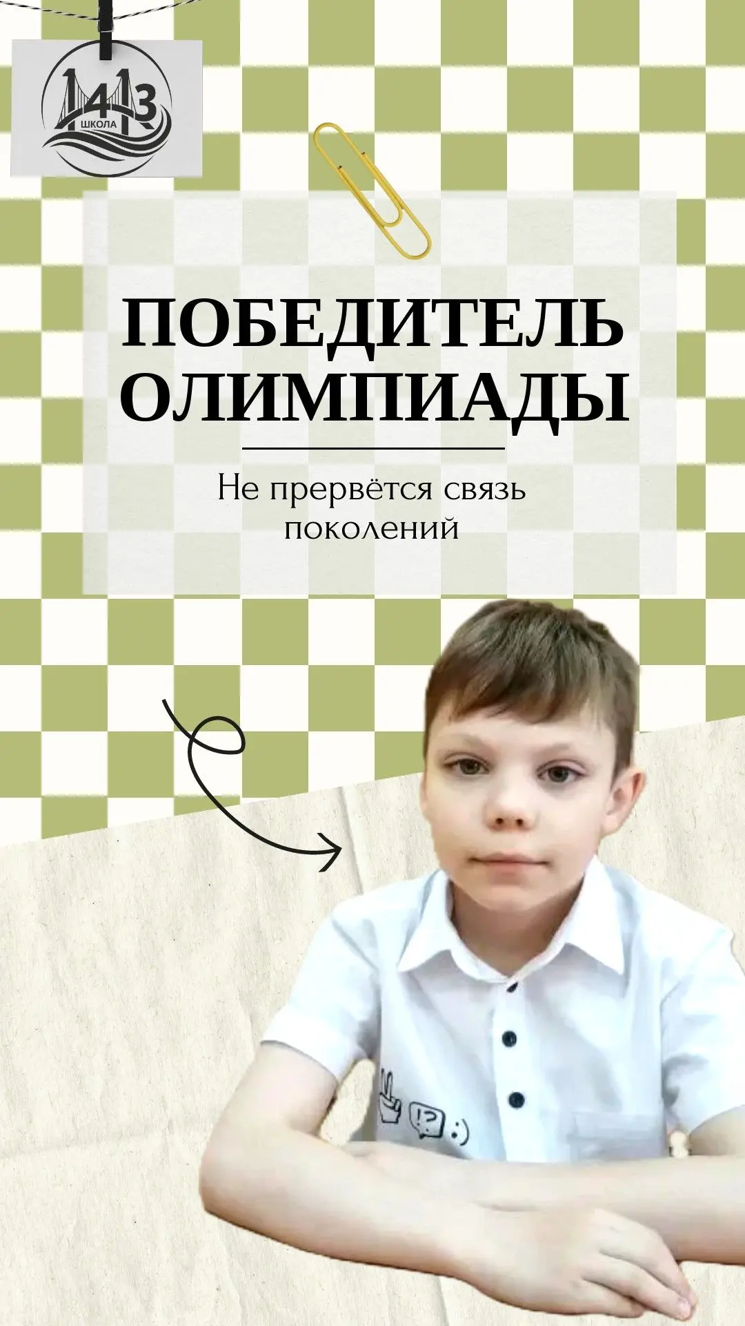 🎓 Победитель олимпиады «Не прервётся связь поколений»  Поздравляем Тимофея С. из 4-го класса, которы