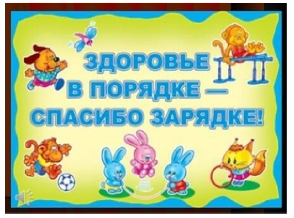 🤸Всем известно, всем понятно, что здоровым быть приятно. Только надо знать, как здоров...