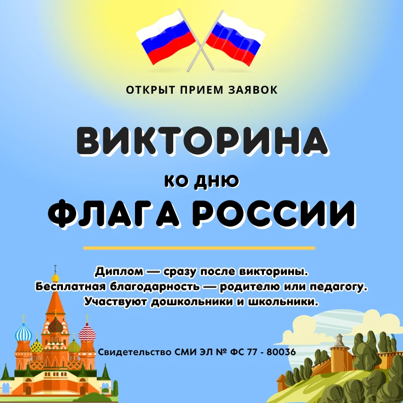 🏆 Приглашаем принять участие во Всероссийской патриотической викторине ко Дню государс...