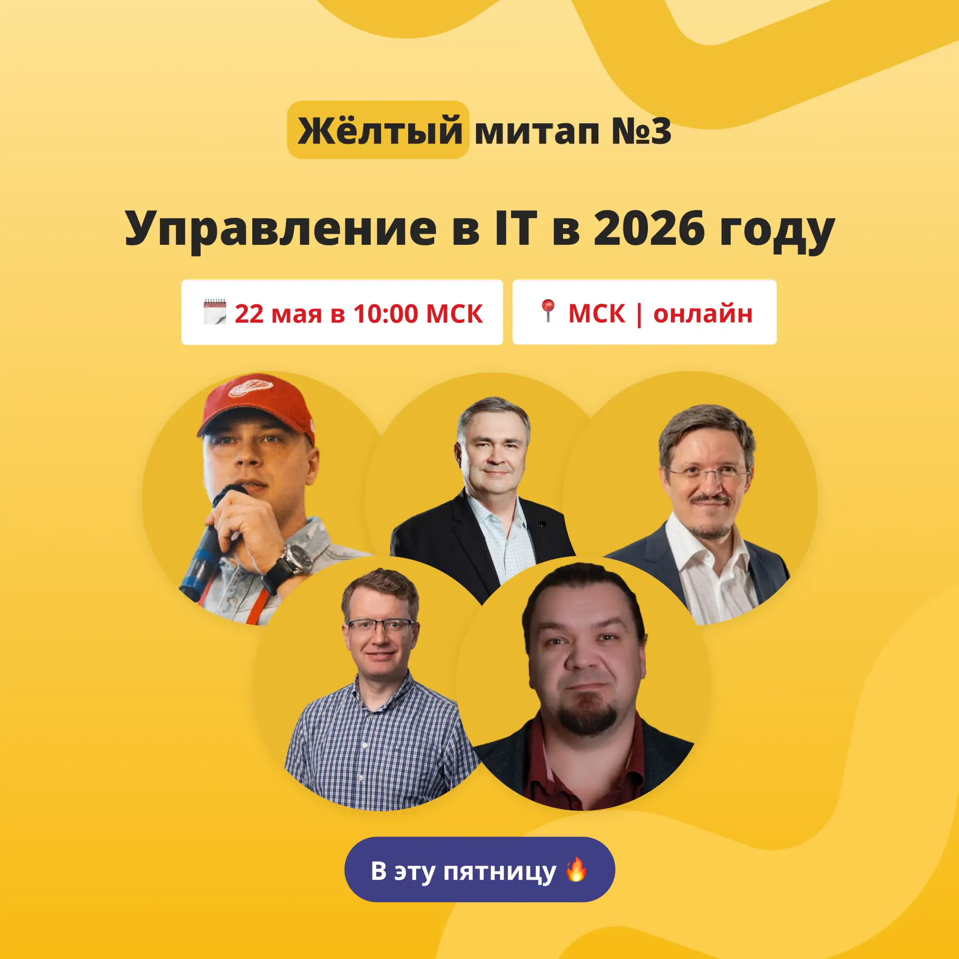 Управление в IT в 2026 | Жёлтый митап №3 | В эту пятницу 🚀