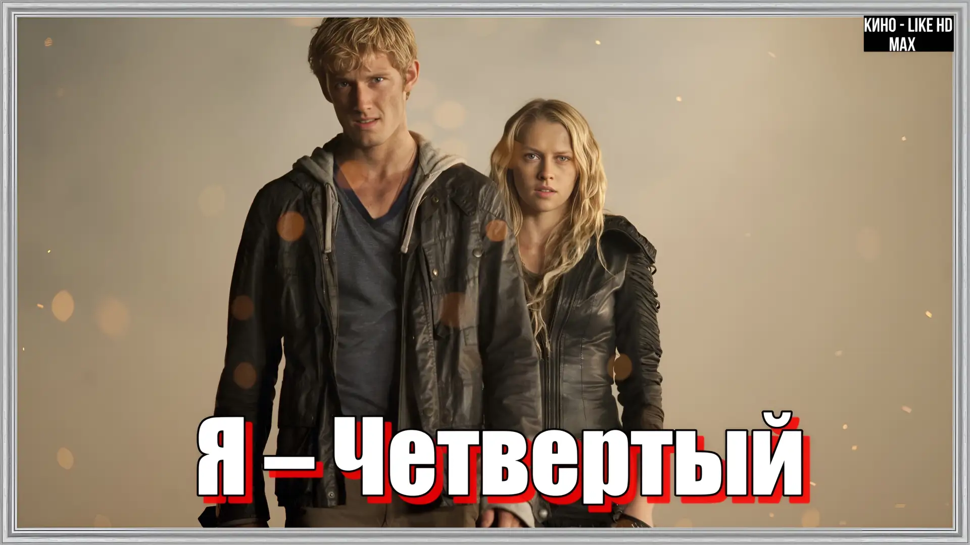 📺Я – ЧЕТВЕРТЫЙ(2011)⚡ 

Жанр: фантастика, боевик, приключения

📖Джон Смит, последний выживший с др