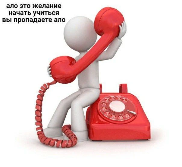 Ало, это желание начать учиться. Вы пропадаете, ало 📞

Знакомо? Добавили в закладки, поставили в пл