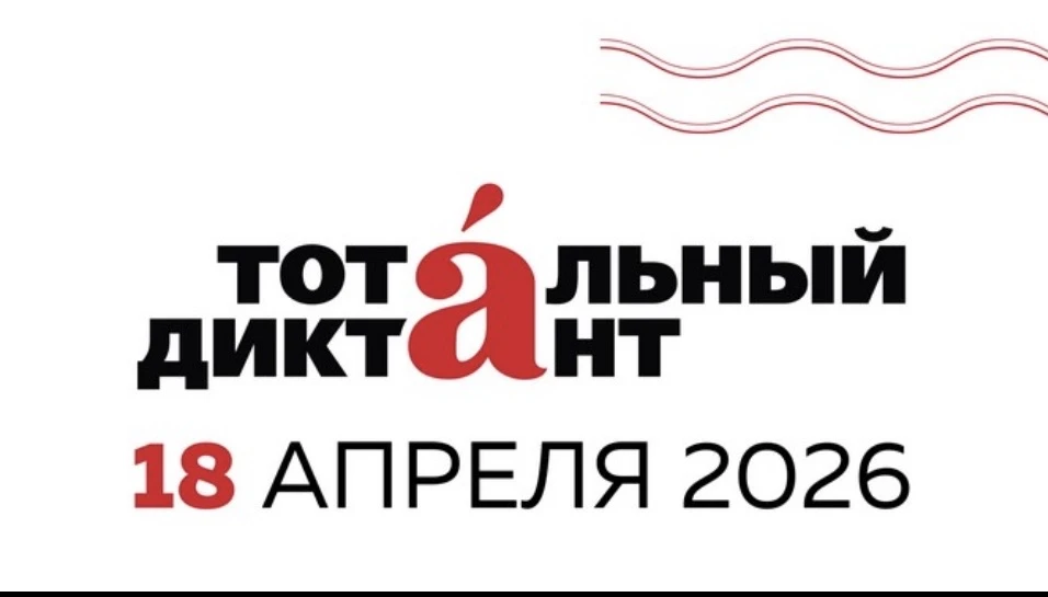 Главное о Тотальном диктанте 2026 Диктант состоится 18 апреля 2026 года, в субботу . Начало в больши