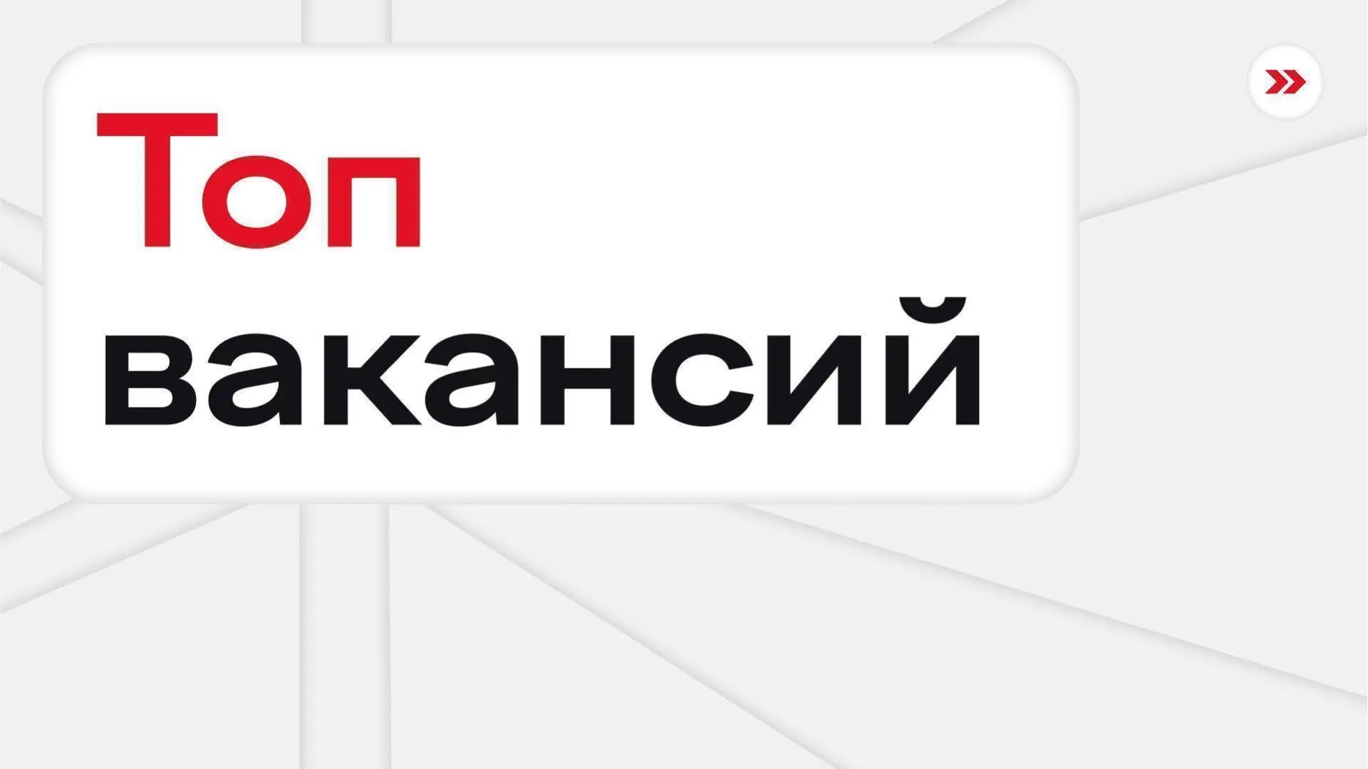 Вакансии недели ⠀ 📎 ИТ Бэкенд-разработчик в Яндекс Android-разработчик в Авито Стажер-Java-разработч