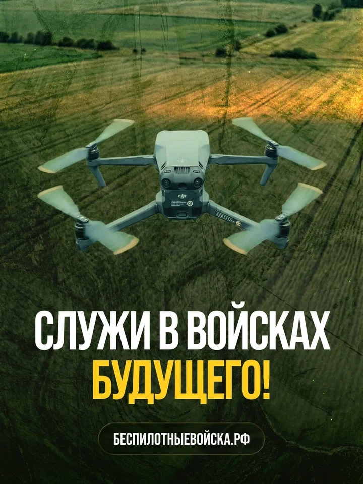 Приходи на службу по контракту в войска беспилотных систем!