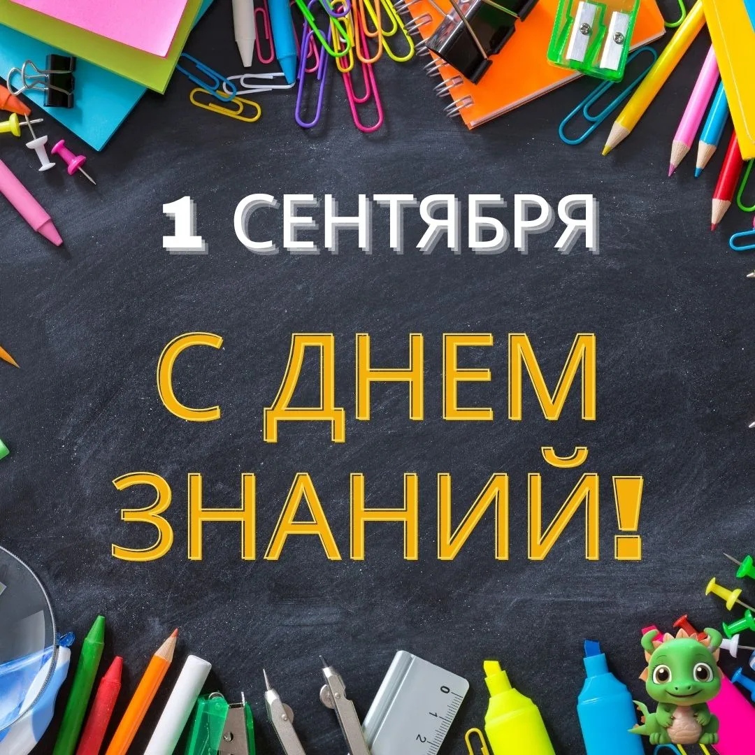 🍂 С Днём знаний! 📚🎒