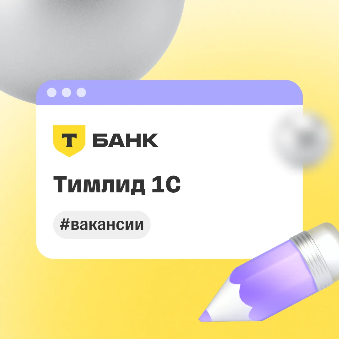 🧑‍💻 Тимлид 1С