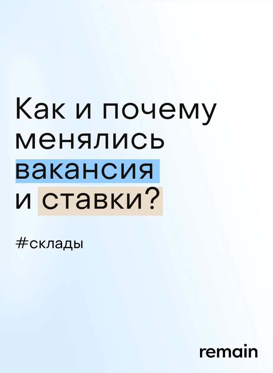 Ретроспектива складского рынка