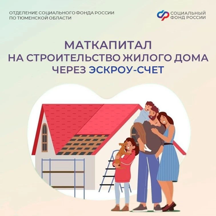 🏠 4 433 семьи Тюменской области улучшили жильё с помощью средств материнского капитала в 2026 году.