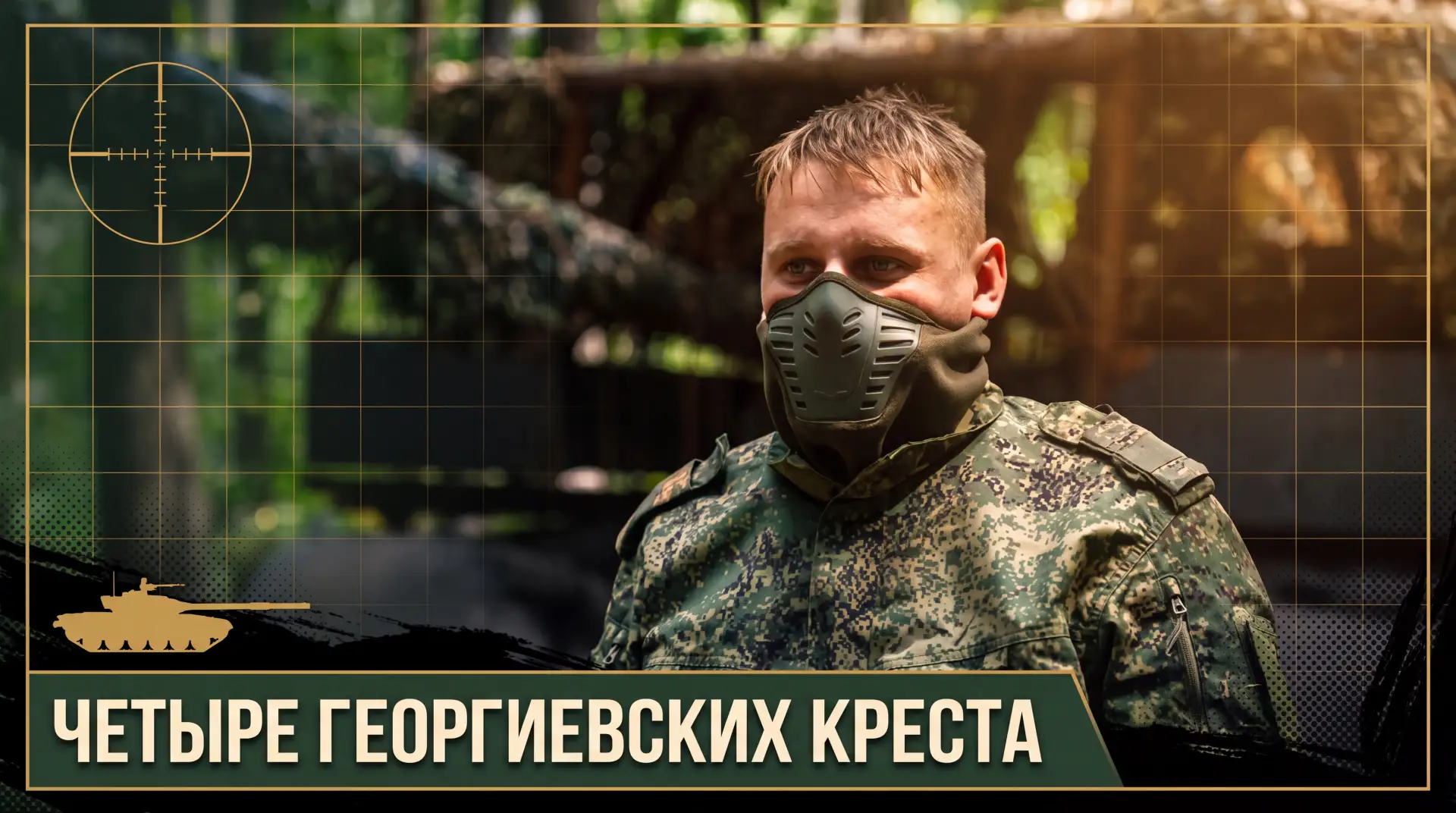 Четыре Георгиевских креста старшего сержанта Евгения Рочева