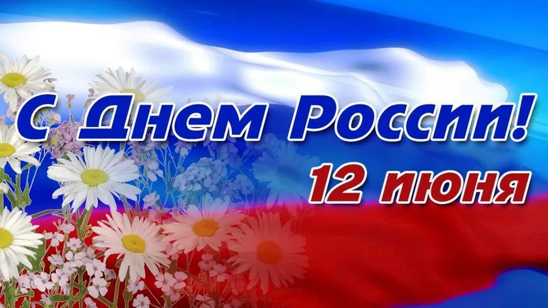 С ДНЁМ РОССИИ! 🇷🇺✨