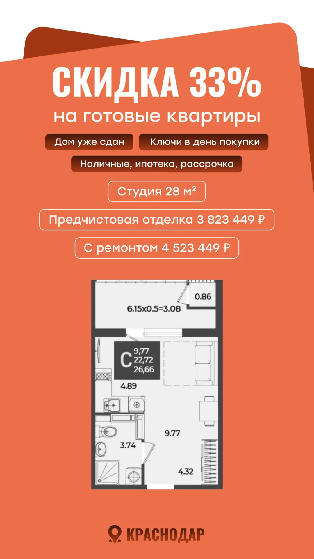Скидка 33% на квартиры в сданных домах!