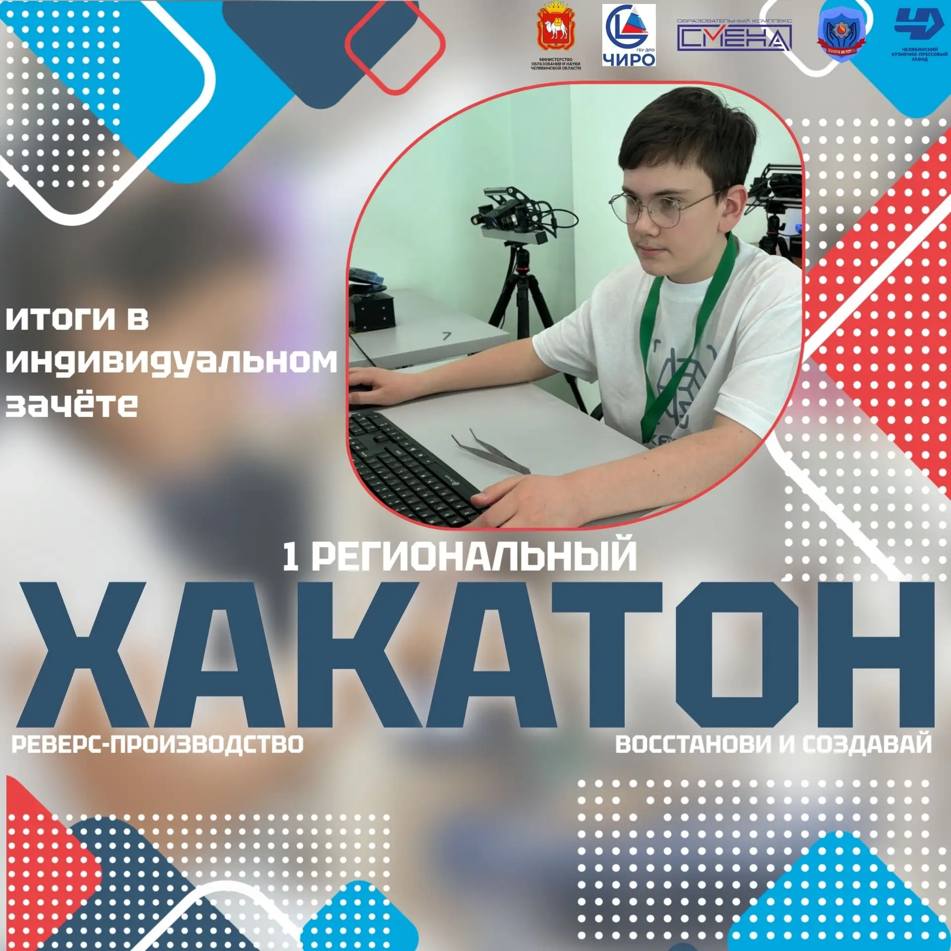 🚀 I Региональный Хакатон «Восстанови и создавай. Реверс-производство!»   В соревновании приняли учас