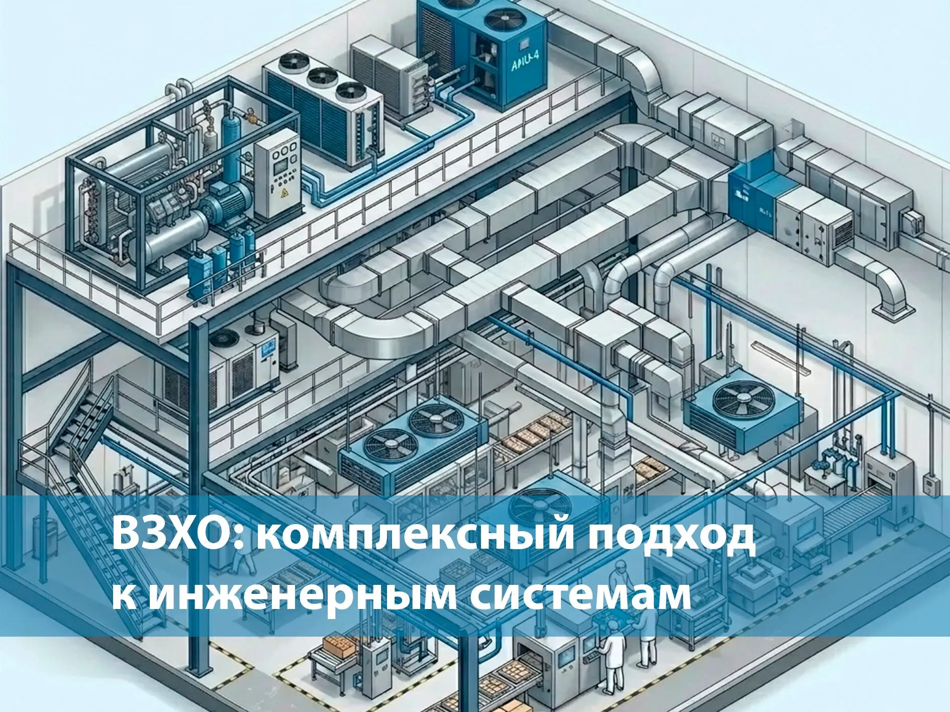 Когда речь идет о сложных инженерных проектах, важно не просто подобрать оборудование, ...