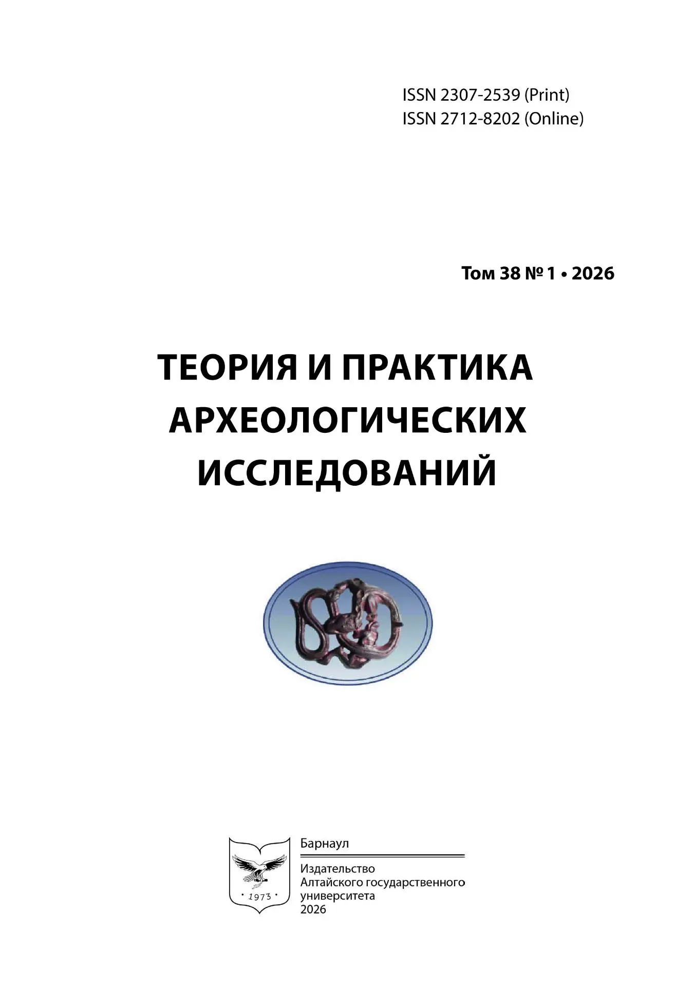 📚В Барнауле вышел первый номер 2026 года журнала «Теория и практика археологических исследований»! 
