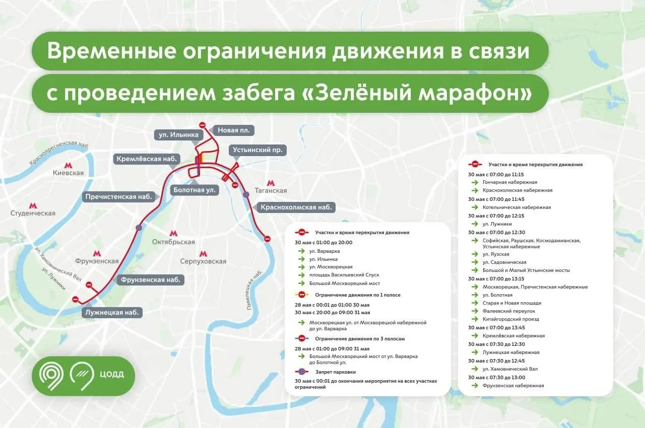 ❌ 30 мая в центре Москвы снова перекрытия, на этот раз из-за «Зеленого марафона»