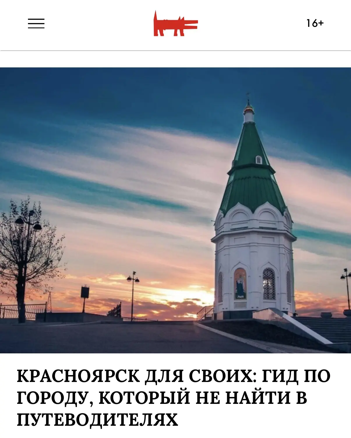 На сайте журнала Собака.ru вышла большая статья о Красноярске, который знают только мес...