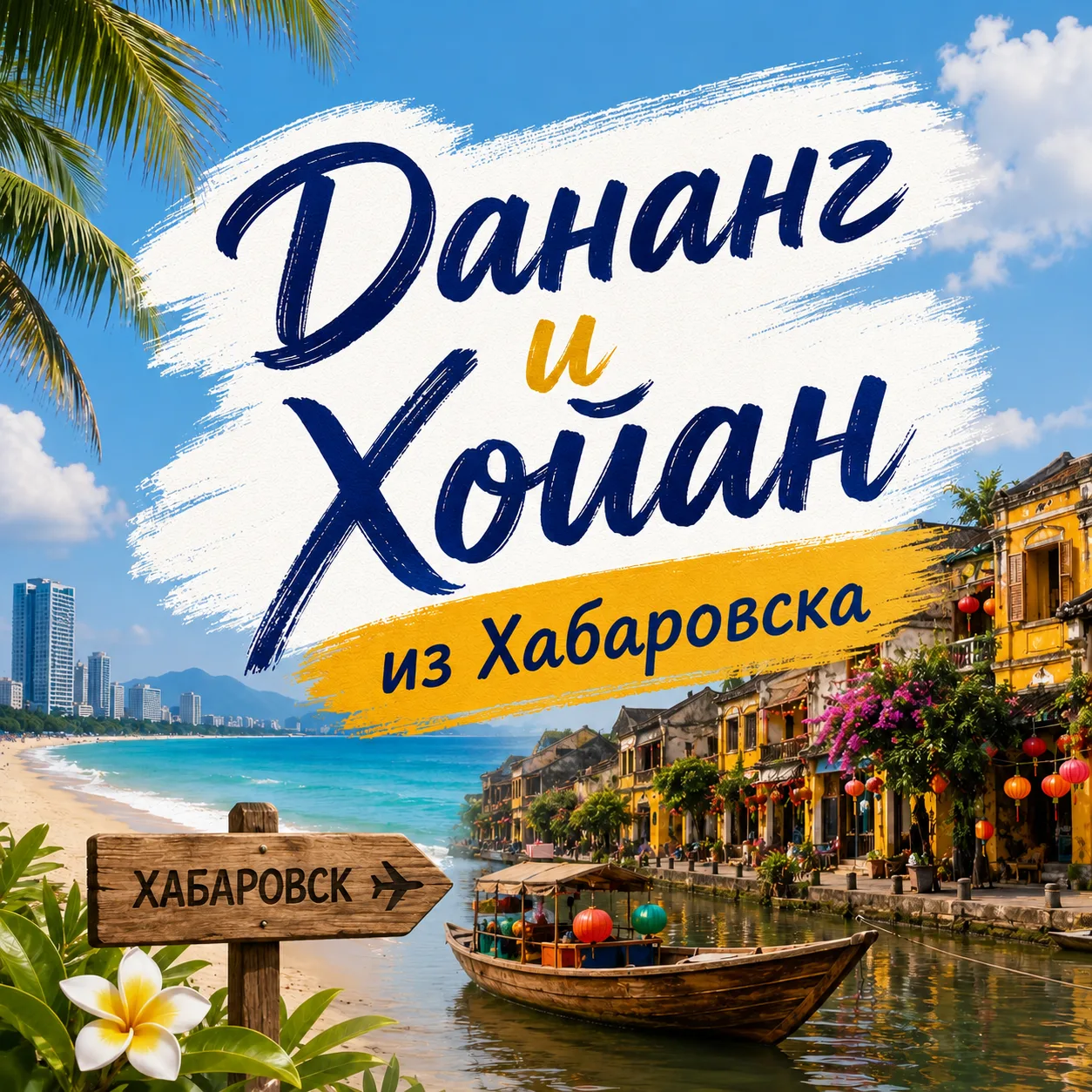 🇻🇳 ДАНАНГ с вылетом из ХАБАРОВСКА на 1️⃣0️⃣ ночей  ✈️ туда вылет 14/06/2026 в 10-40 обратно вылет 24