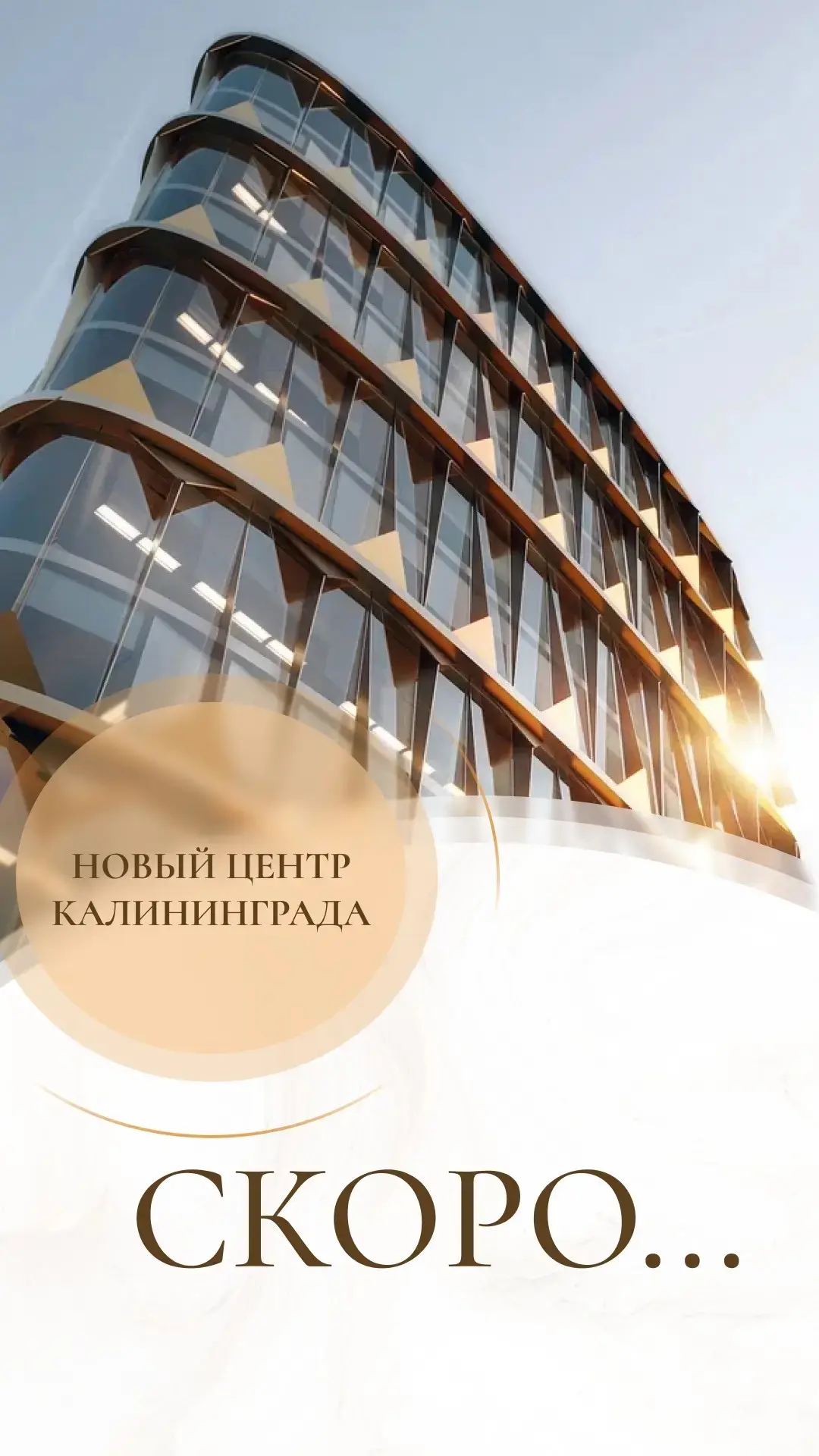 📍 г. Калининград

⭐️ СКОРО: старт продаж нового жилого комплекса на Октябрьском острове в Калинингр