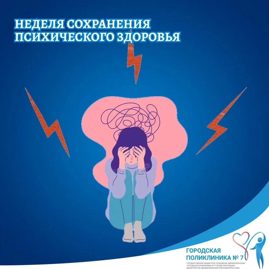 📌5 - 11 октября: неделя сохранения психического здоровья📌