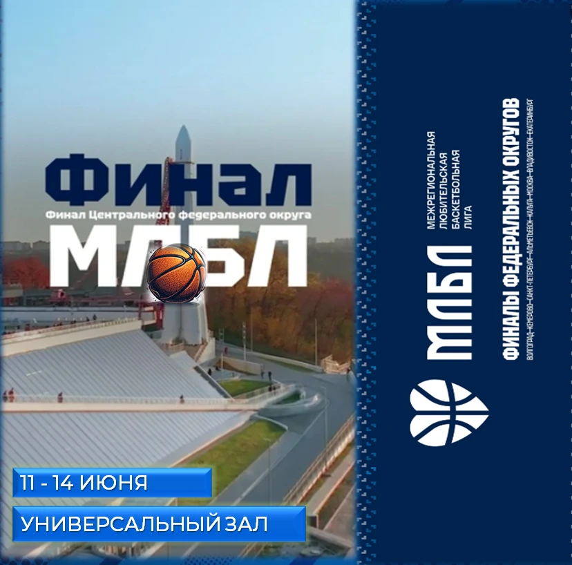 🏀🏀🏀11 -14 ИЮНЯ ВСЕРОССИЙСКИЕ СОРЕВНОВАНИЯ ПО БАСКЕТБОЛУ 🏀СРЕДИ ЛЮБИТЕЛЬСКИХ КОМАНД (ЧЕМПИОНАТ МЛ