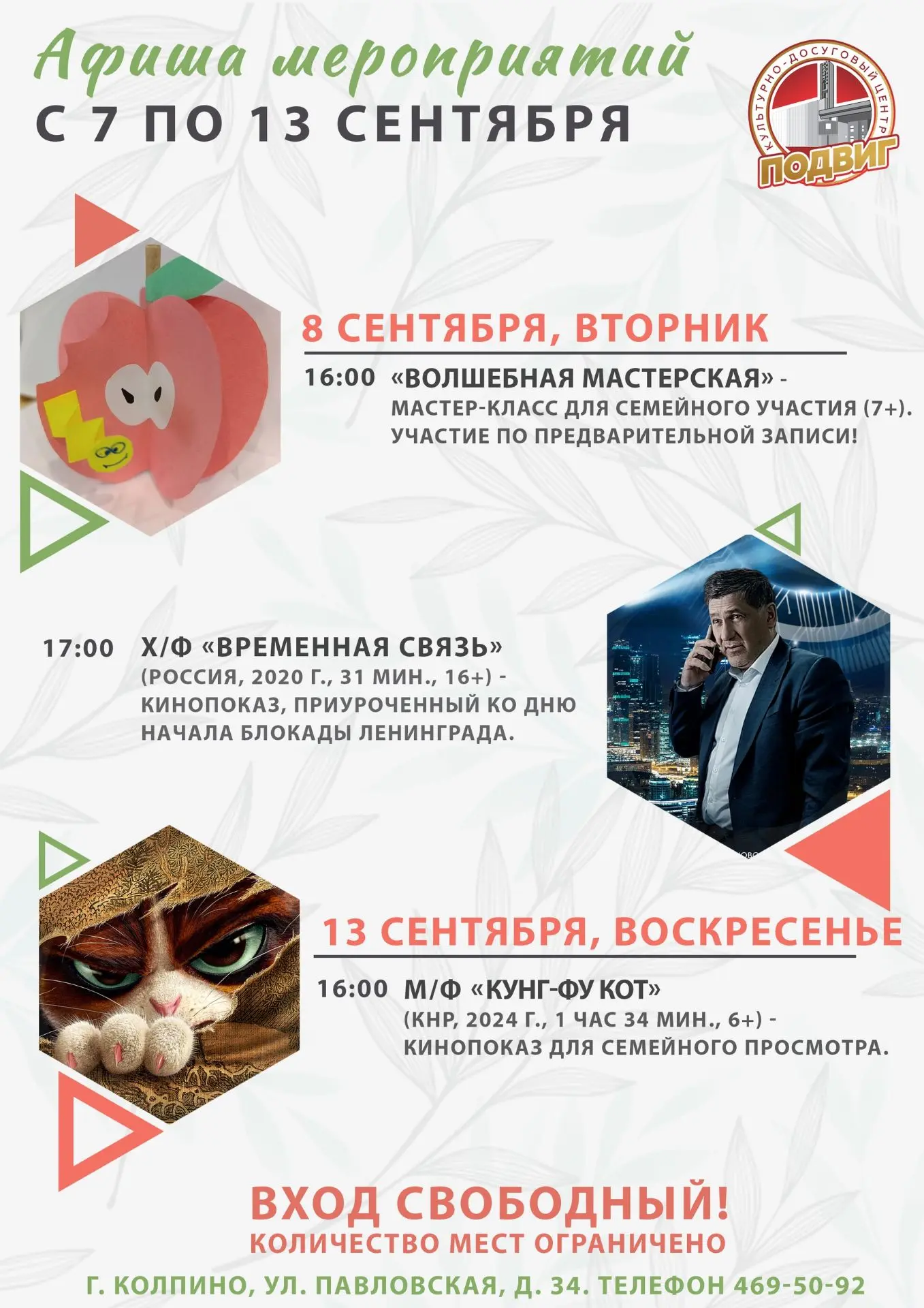 Друзья! Представляем афишу мероприятий культурно-досугового центра «Подвиг» с 7 по 13 с...
