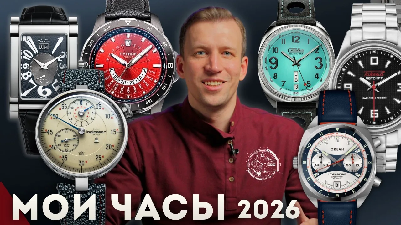 МОЯ КОЛЛЕКЦИЯ ЧАСОВ 2026. Почему я выбираю российские часы?