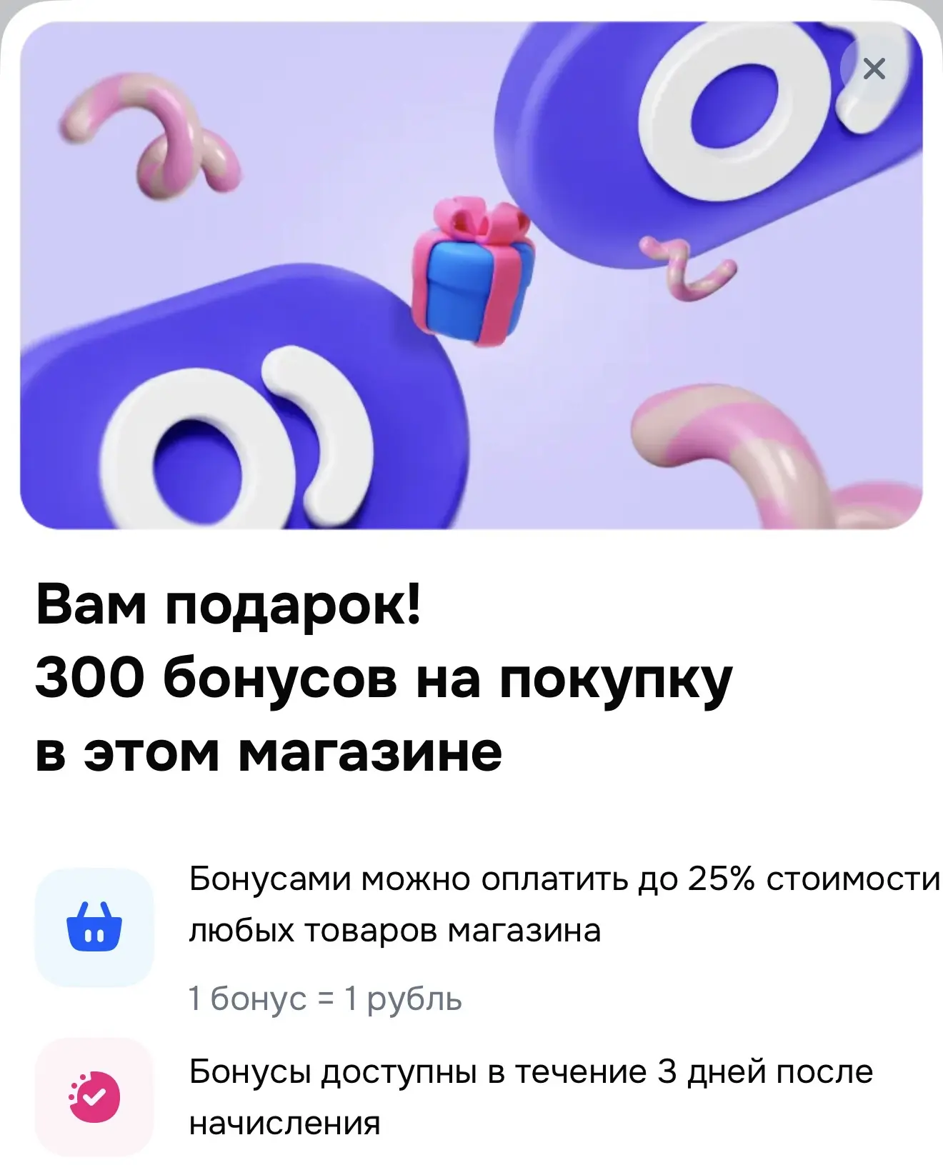 300 бонусов на покупку
