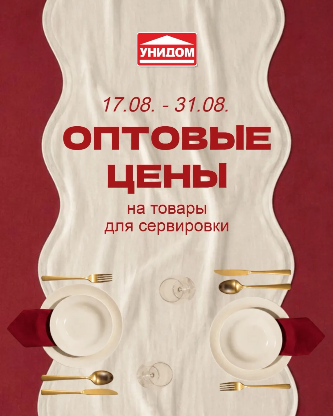 🍽️ Большая акция в «Унидоме»!