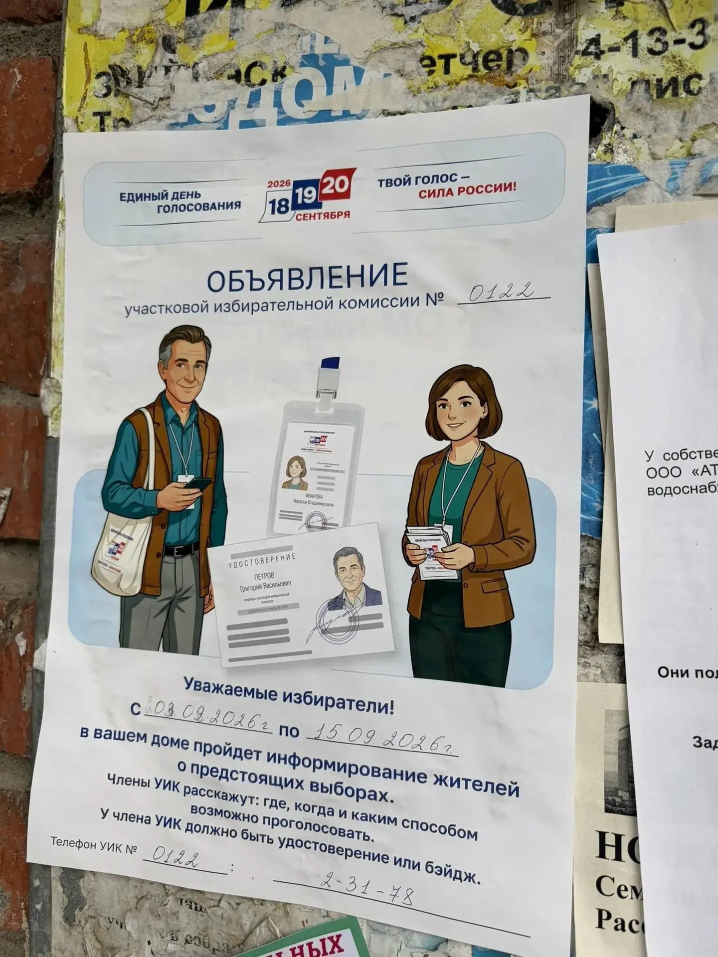 А к вам домой уже приходили сотрудники Информ УИК?