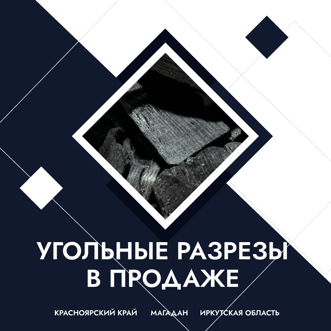 Продажа угольных разрезов