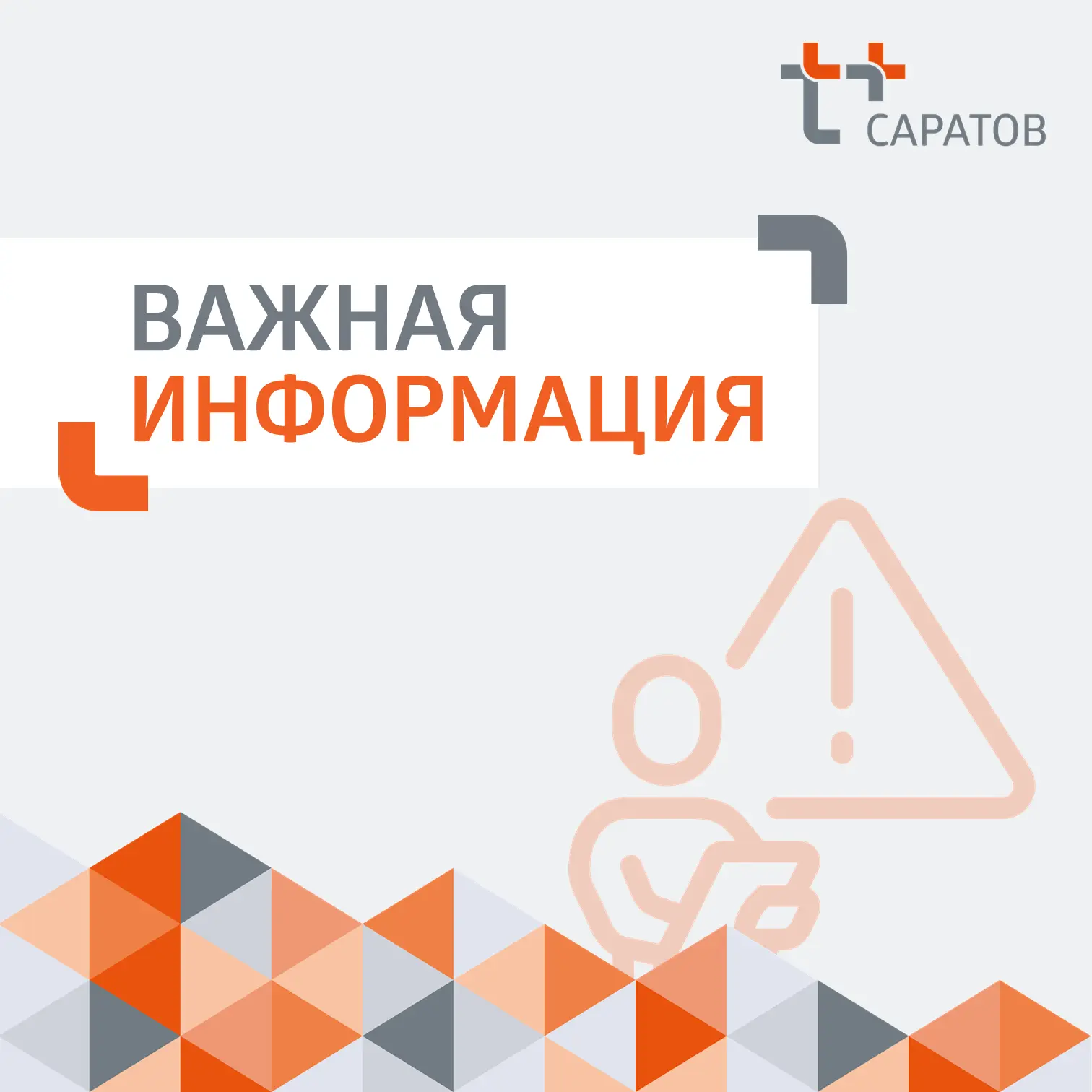 ⚡ Уважаемые жители Кировского района Саратова!