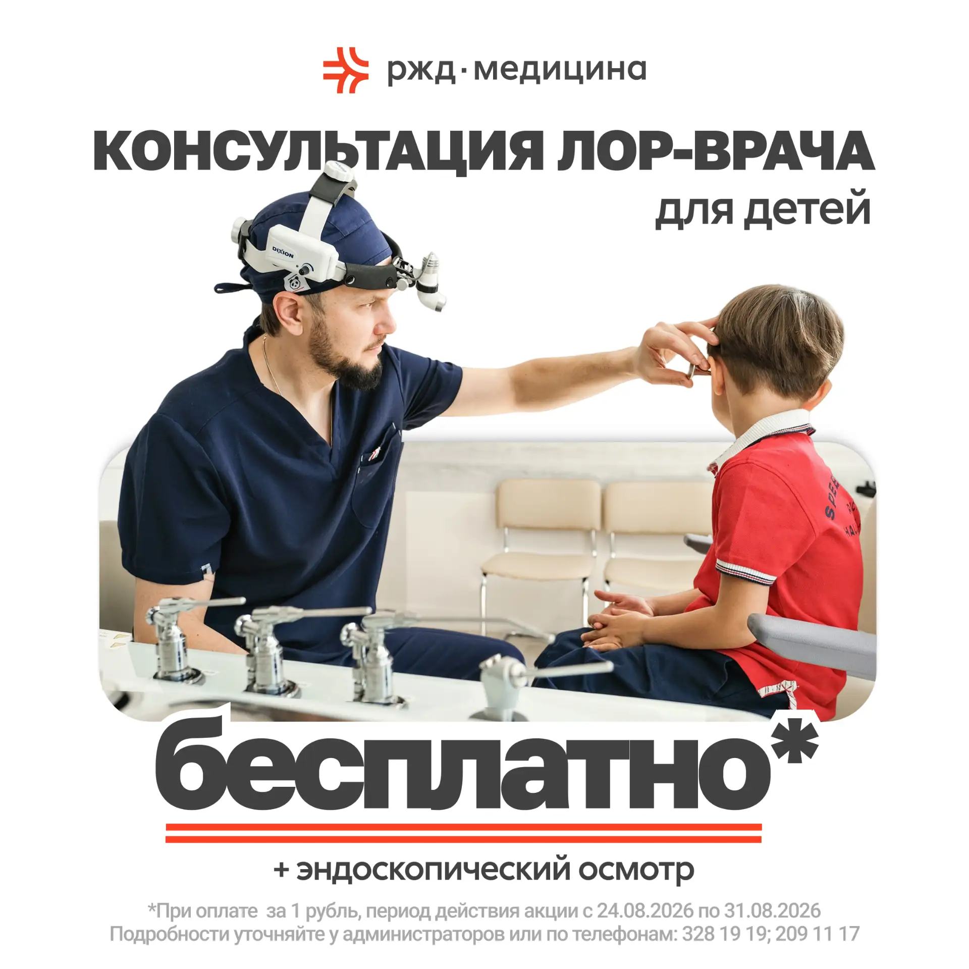 Консультация детского ЛОР-врача за 1 ₽! Готовим ребенка к школе.