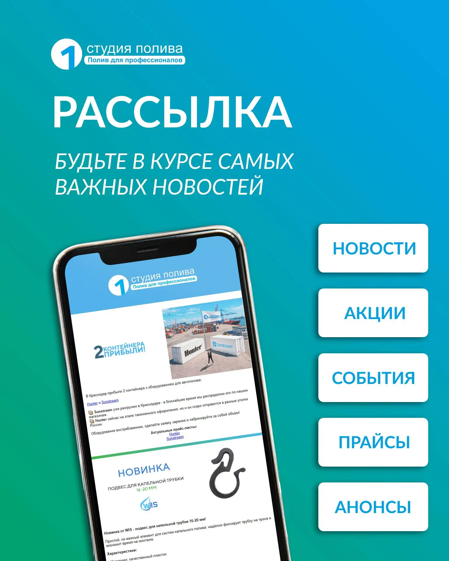 Будьте в курсе важных новостей от «1 СТУДИЯ ПОЛИВА»!