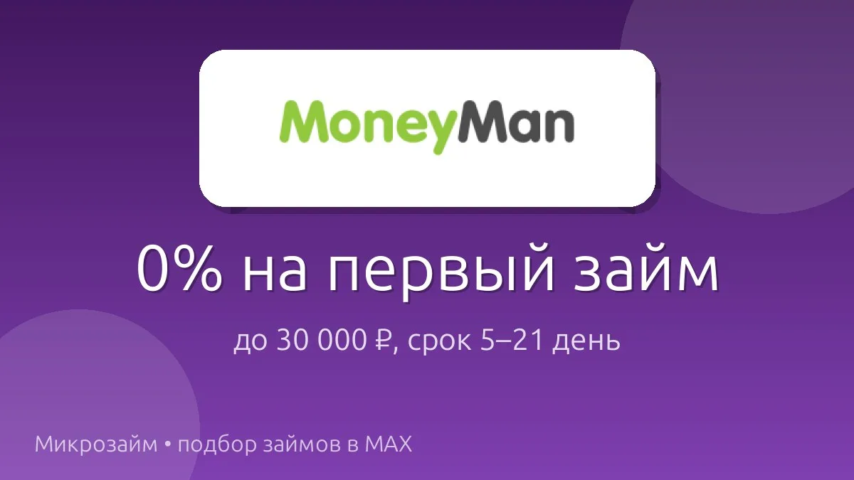 Первый займ в MoneyMan — под 0%! Сумма до 30 000 ₽, срок от 5 до 21 дня.