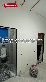 Узнаёте себя? 😅 Пишите в комментариях, сколько длится ваш ремонт и удалось ли уже попа...