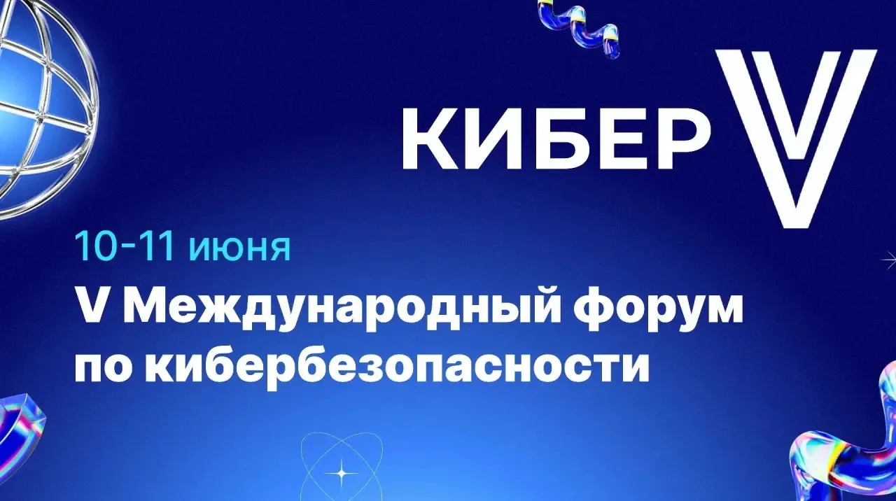🔐«Кибербезопасность государства» - третий день форума «КиберV» уже в эфире!