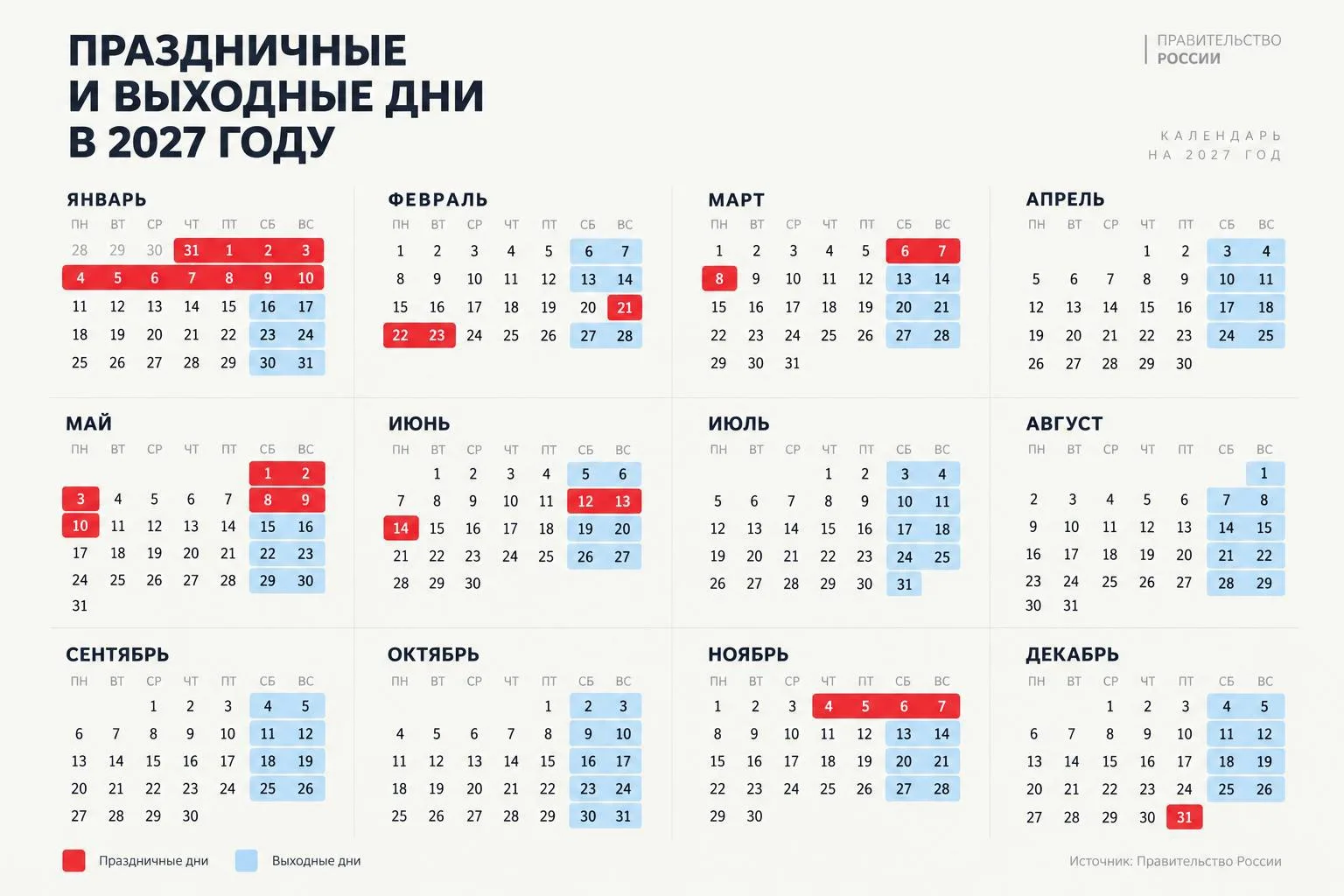 Календарь праздников и выходных 2027.